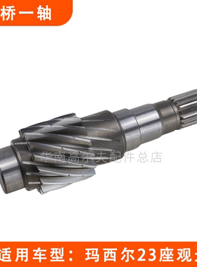 Marshell15齿后桥一轴 玛西尔19齿观光高尔夫球车输出输入齿轮轴