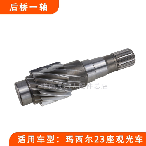 Marshell15齿后桥一轴输出齿轮轴