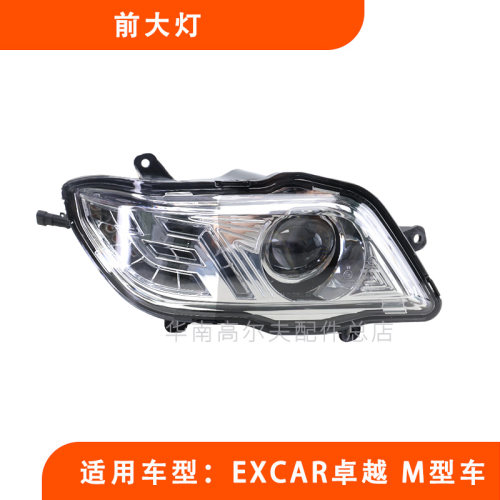 M型高尔夫球车前大灯EXCAR卓越