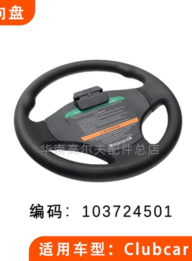 CLUB CAR电动高尔夫球车观光车进口方向盘 Precedent款103724501