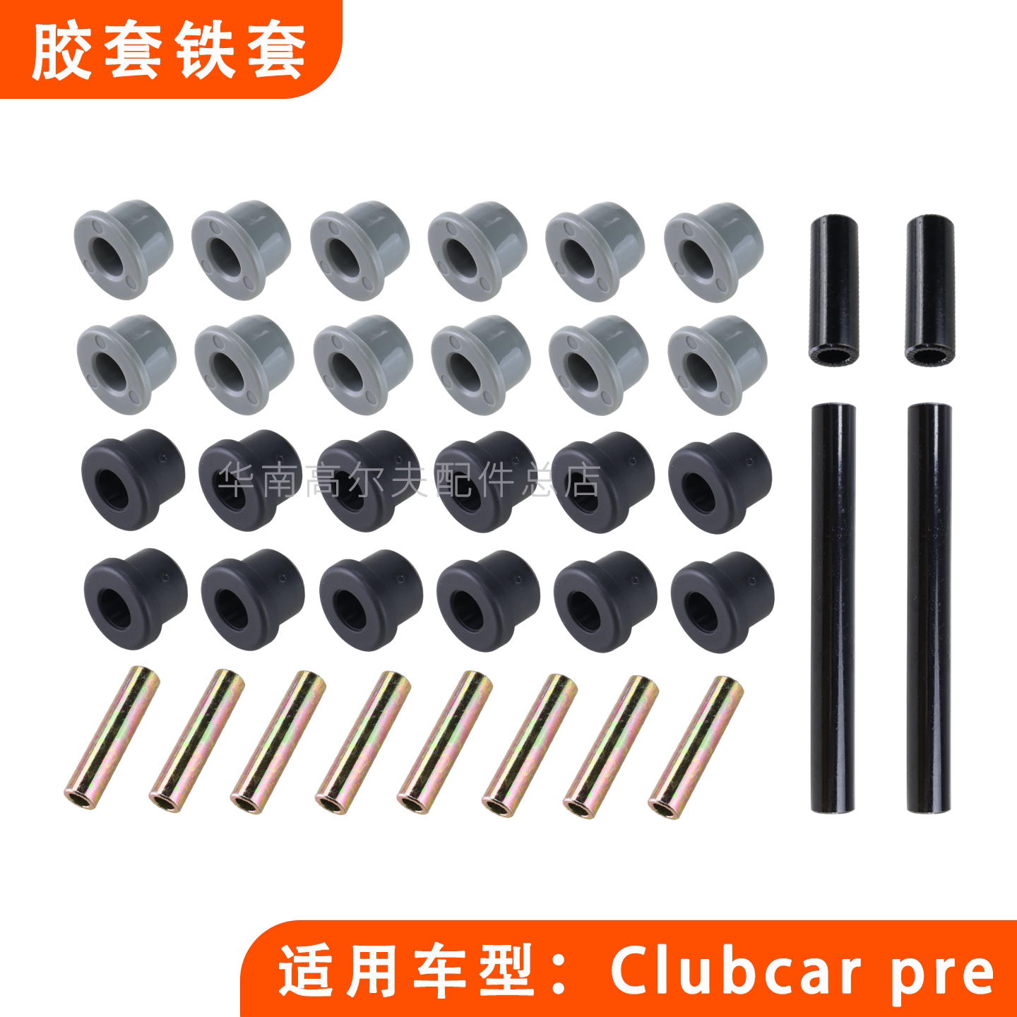 钢板胶套摆臂铁套观光车ClubCar