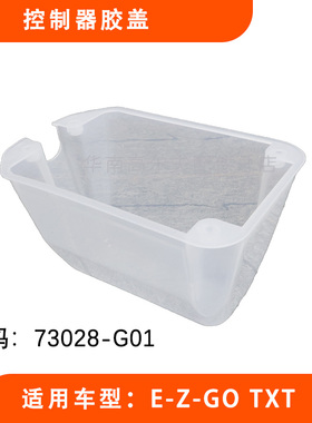 EZGO高尔夫球车控制器盖  TXT款防水盖73028-G01