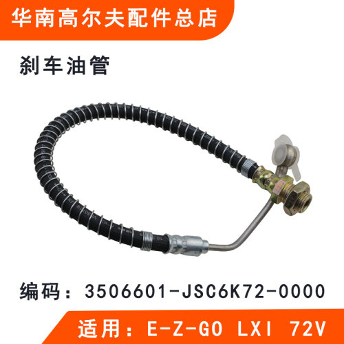刹车油管72V高尔夫球车EZGO