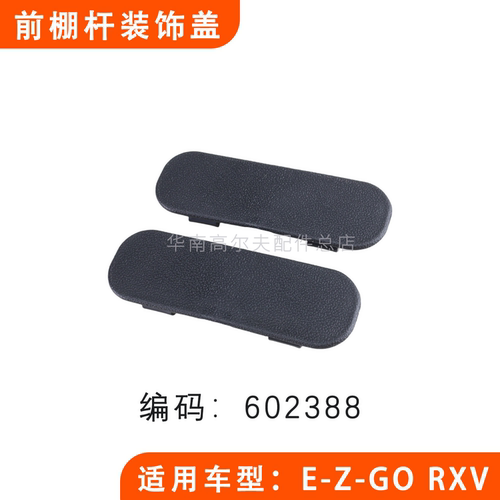 EZGORXV前棚杆装饰盖602388