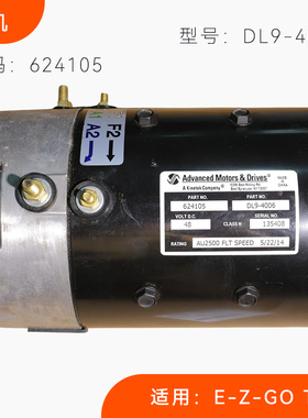 EZGO电动高尔夫球车48V电机 DL9-4006 E-Z-GO巡逻车电动机 624105