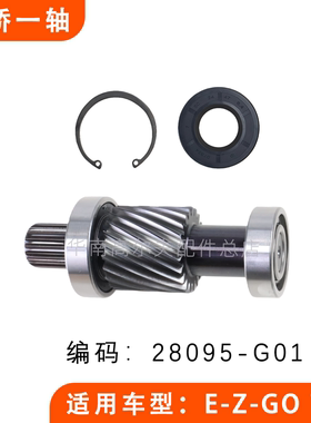 EZGO后桥牙包一轴齿轮轴TXT款 E-Z-GO巡逻车牙包齿轮轴 28095-G01
