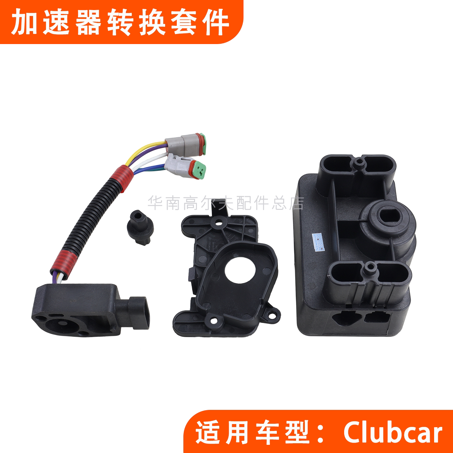 clubcar加速器转换套件103683101 电动车多功能老人代步车分压器