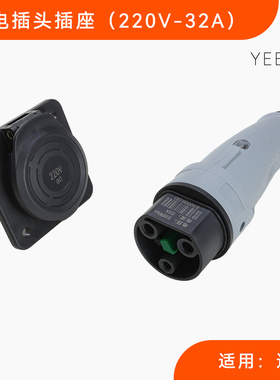 YEEDA充电枪观光车32A巡逻车插头插座220V电动车巡逻车充电头包邮