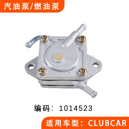 CLUBCAR电动观光车燃油泵1014523