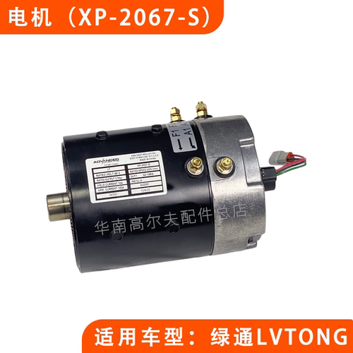 绿通巡逻车马达电机XP-2067-S