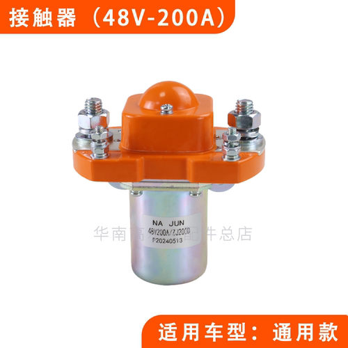 接触器48V-200A高尔夫球车观光车