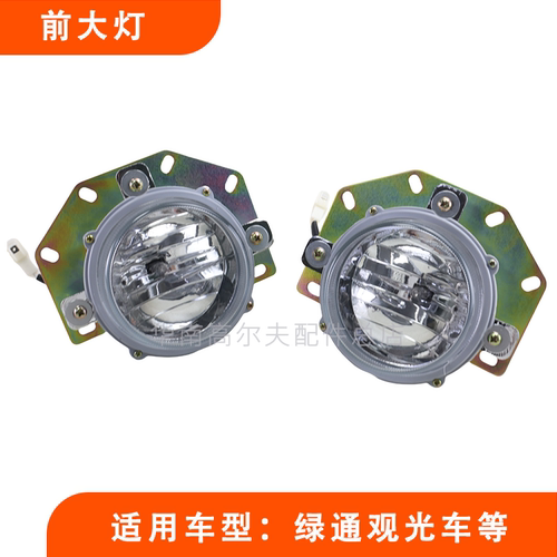 绿通高尔夫球车观光车前大灯