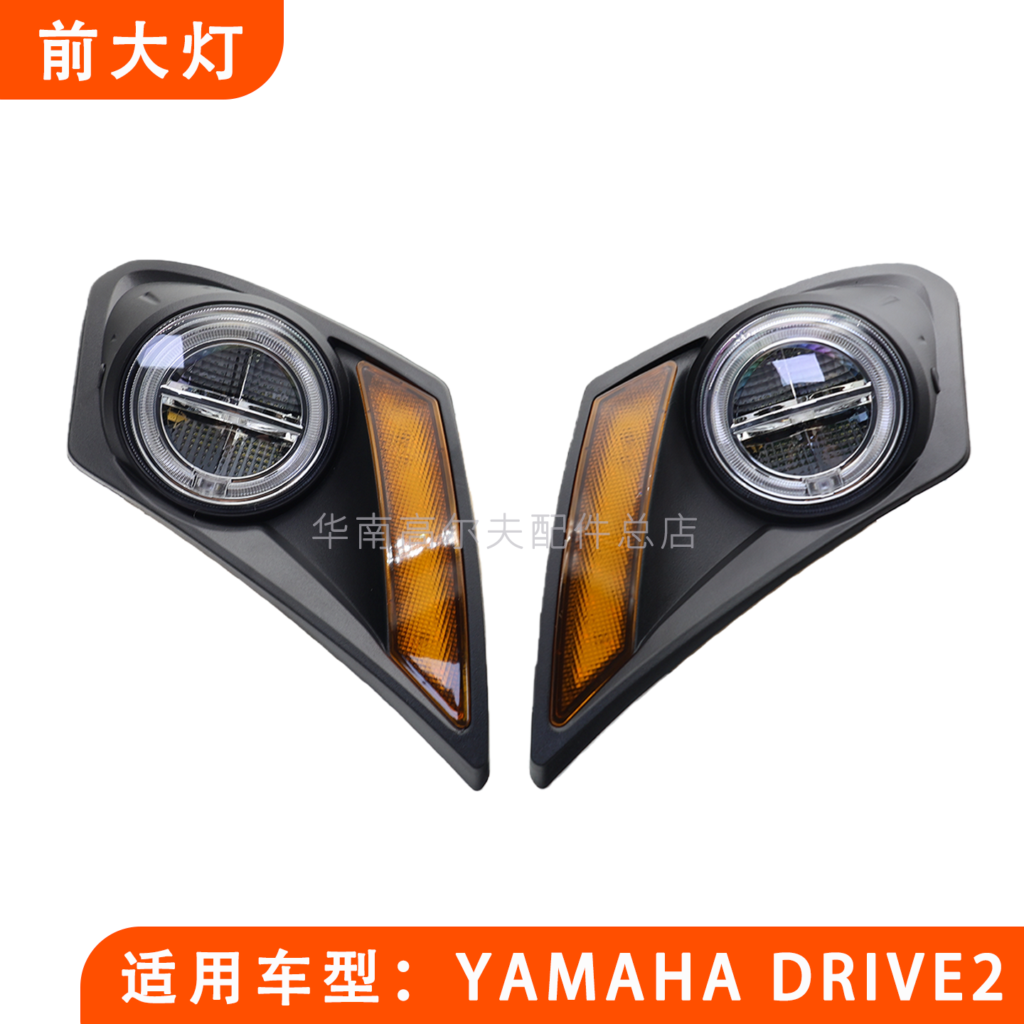 YAMAHA电动高尔夫球车前大灯  DRIVE 2款观光车LED车灯配件,电动车/配件/交通工具,更多电动车零/配件,淘宝优惠券,粉丝福利购,淘宝优惠卷