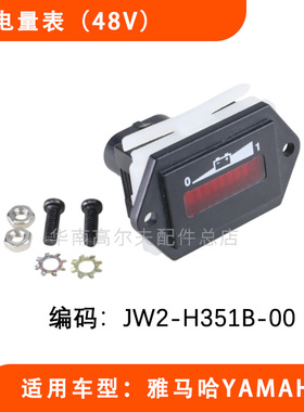 YAMAHA球车48V电量表JW2-H351B-00 电动观光车电子显示表配件