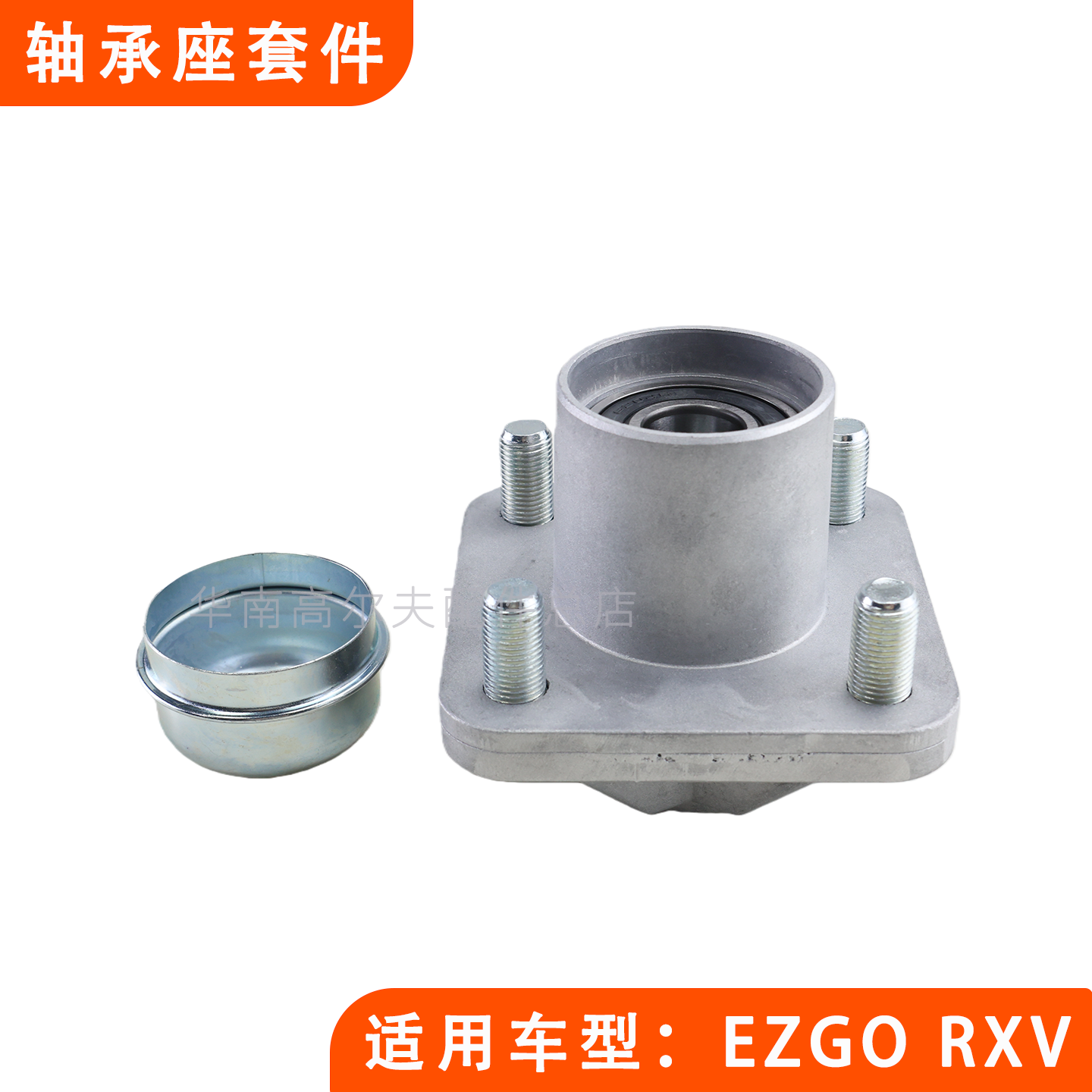 EZGO高尔夫球车轴承座防尘盖