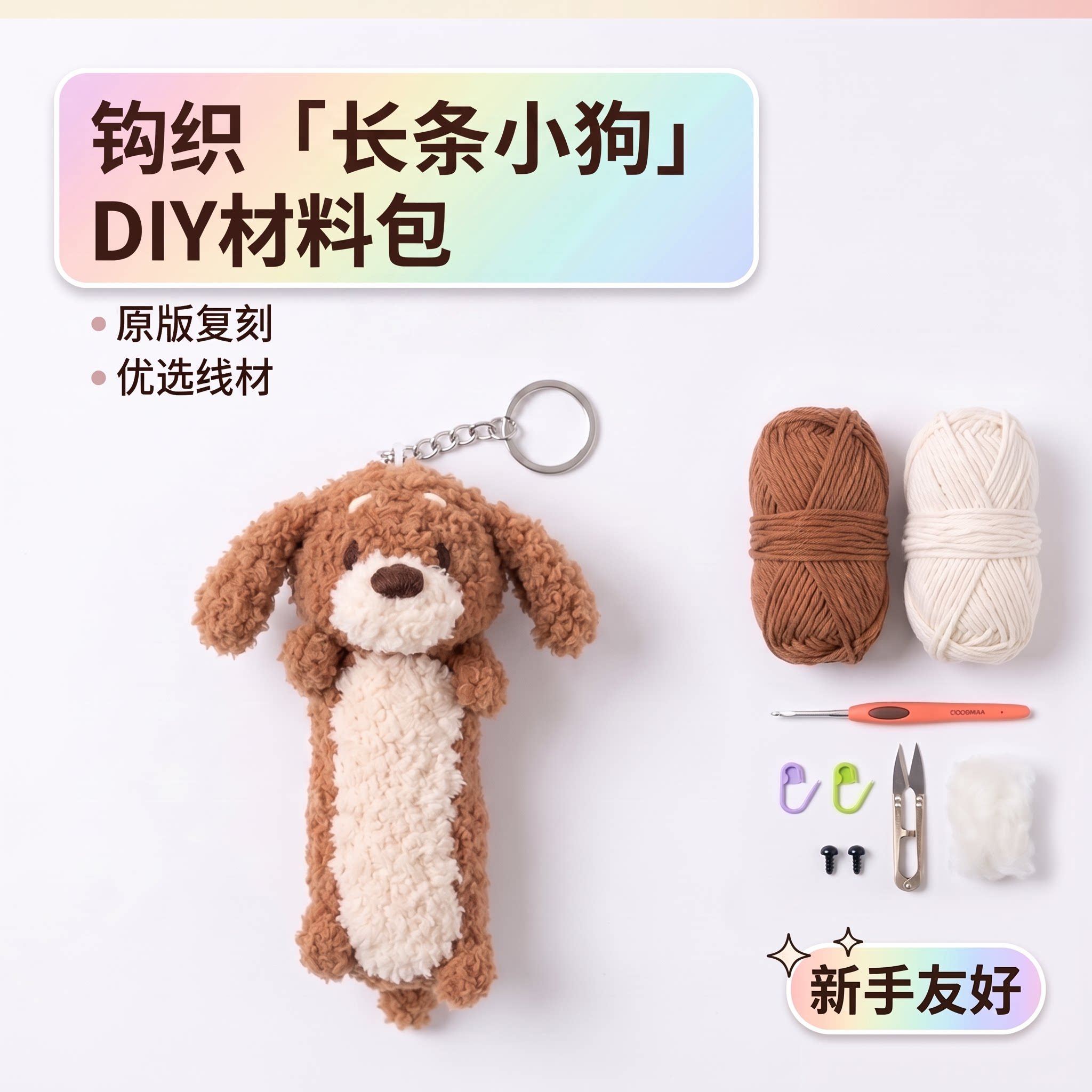 钩织腊肠小狗DIY材料包新手友好