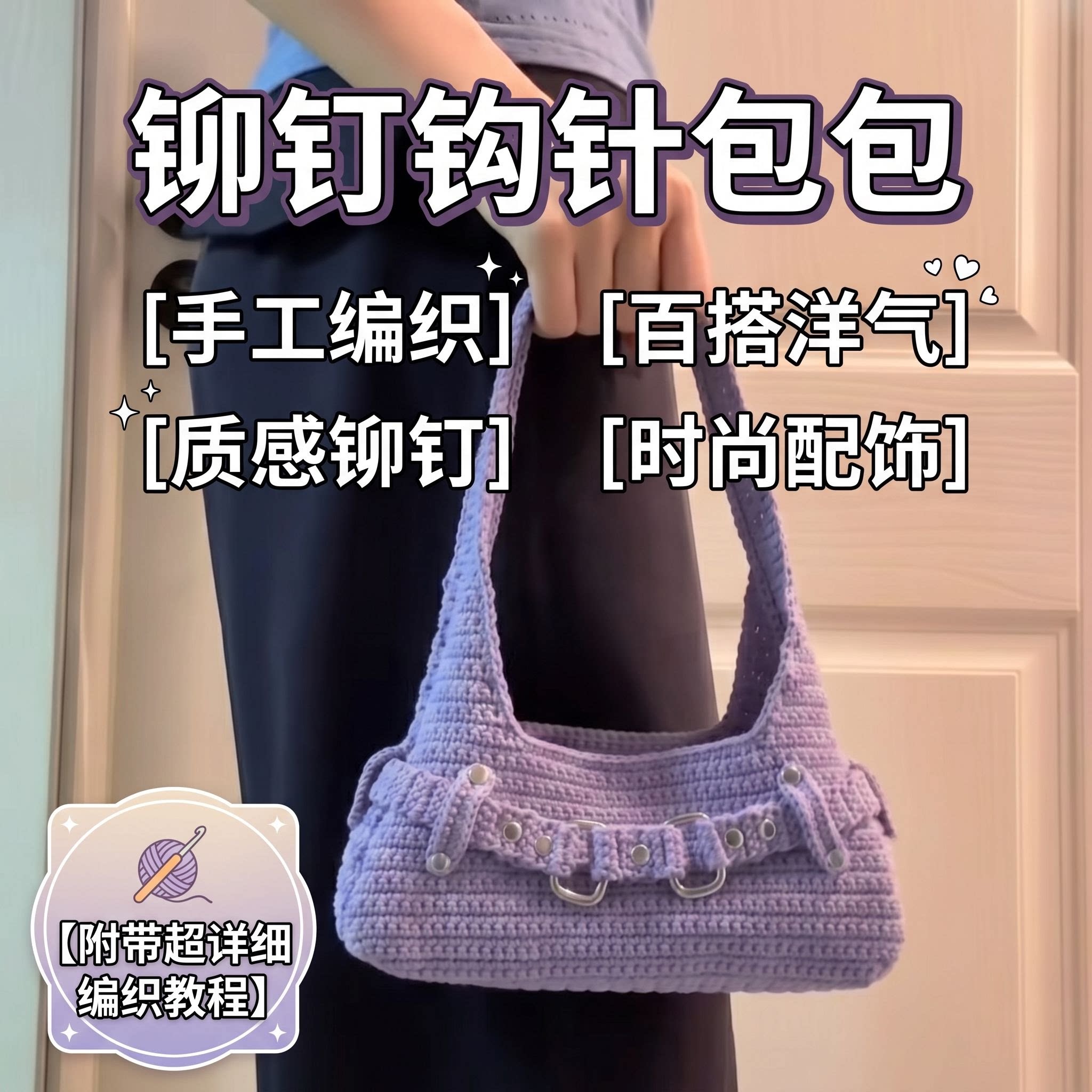 手工钩针毛线包复古铆钉DIY