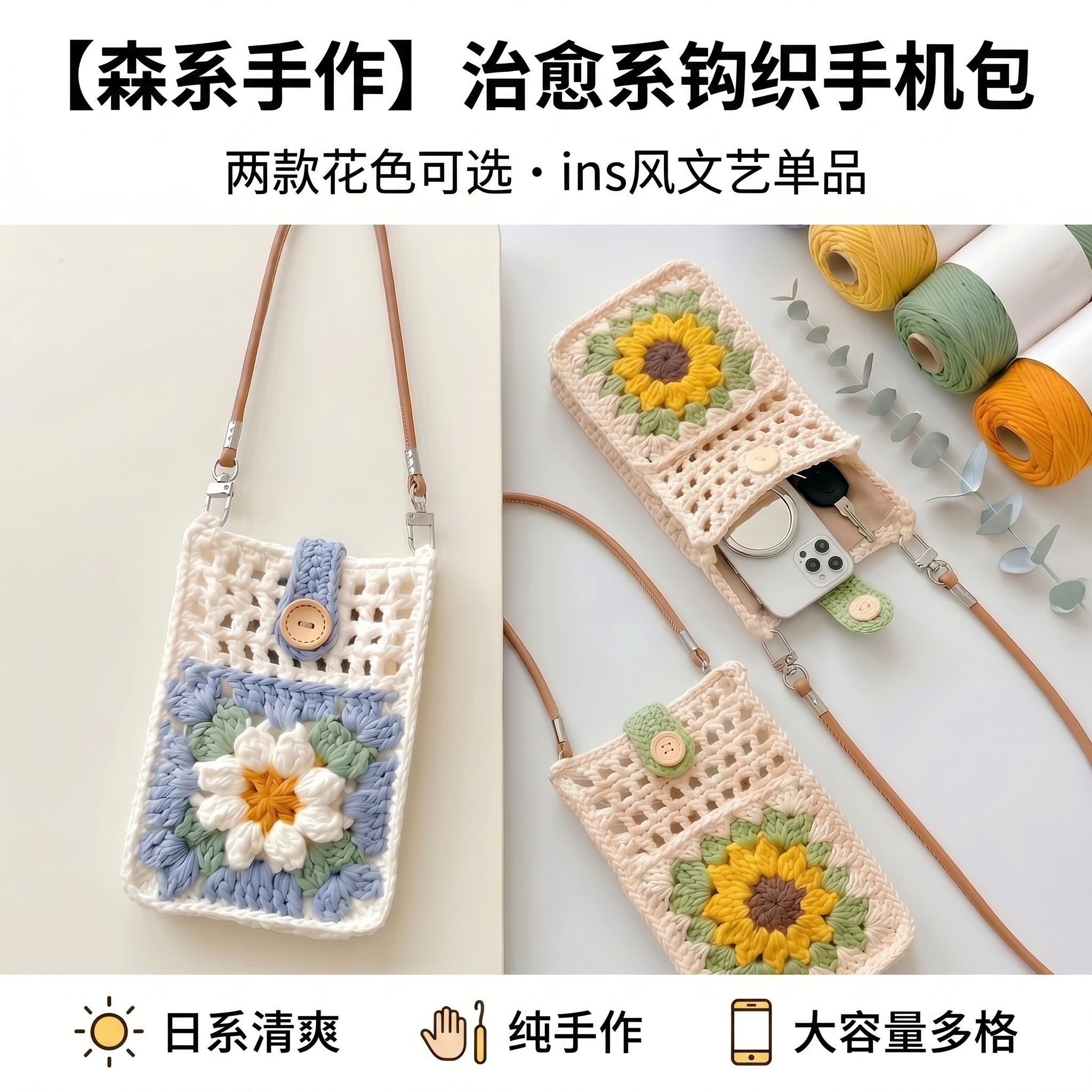森系治愈钩织手机包材料包