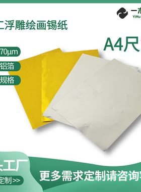 A48K70微米加厚款美术绘画锡纸浮雕画画铝箔纸艺术刻画锡纸铝箔纸