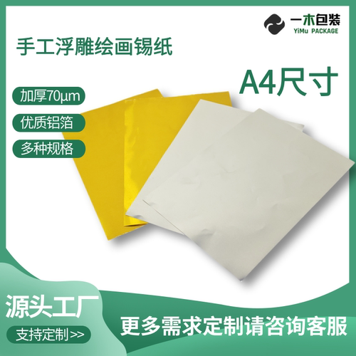 DIY美术绘画食品级加厚铝箔纸