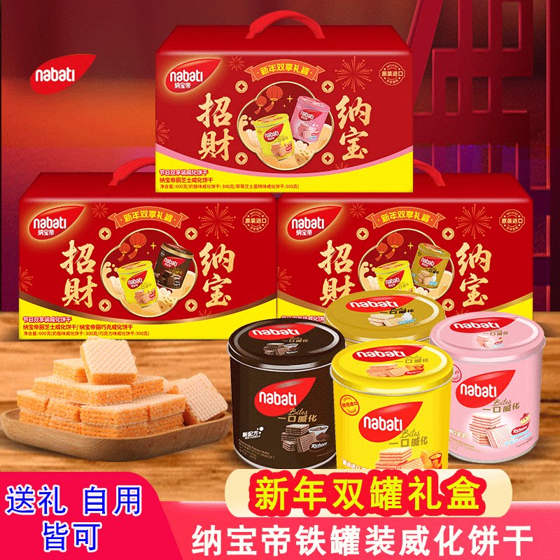 nabati进口丽芝士纳宝帝一口威化饼干夹心零食小吃铁桶罐礼盒装