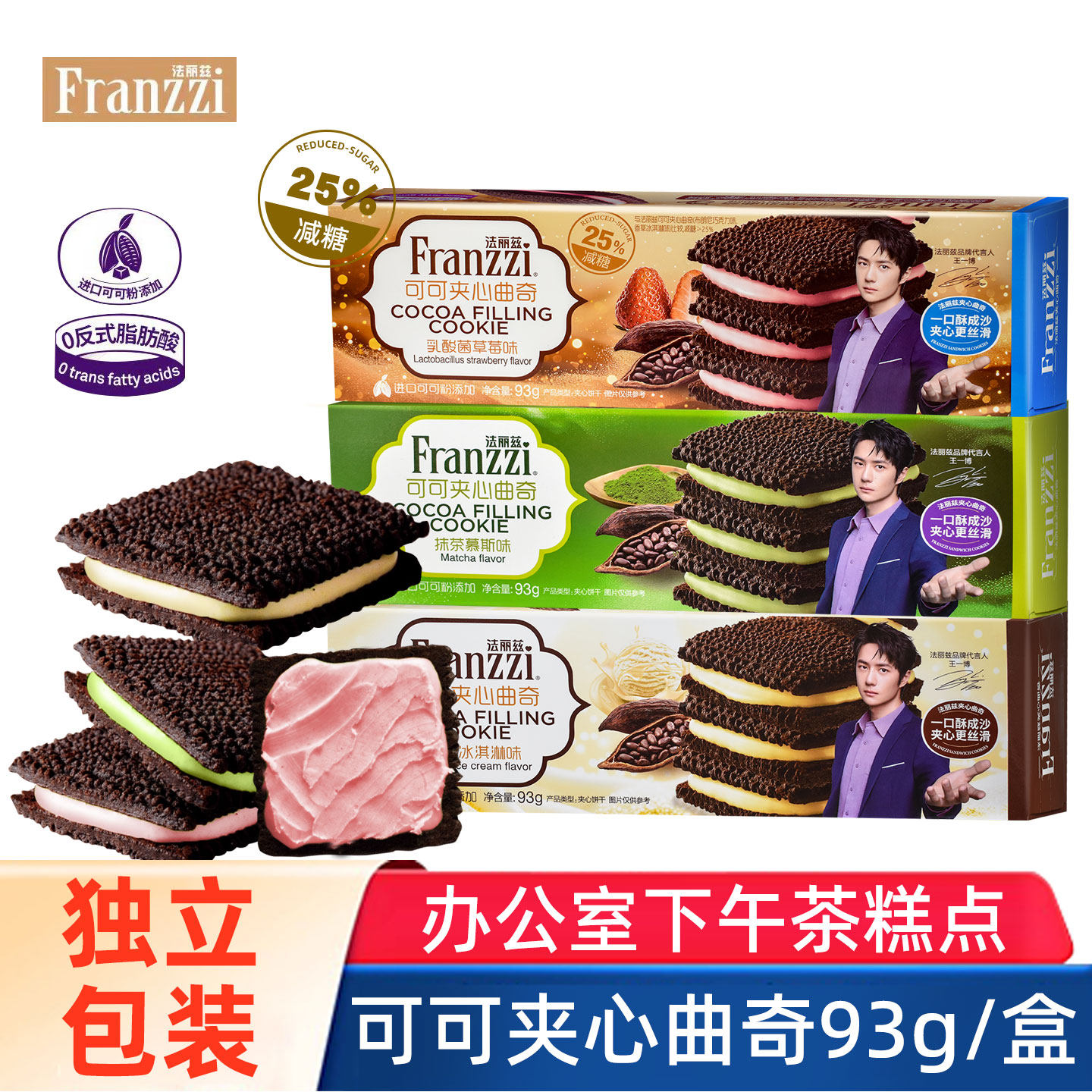 Franzzi法丽兹可可夹心曲奇香草抹茶草莓味93g王一博代言零食产品