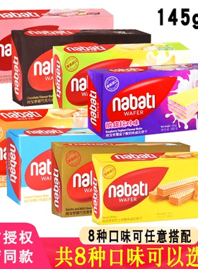 印尼进口丽芝士纳宝帝nabati奶酪味芝士威化饼干整箱夹心零食145g