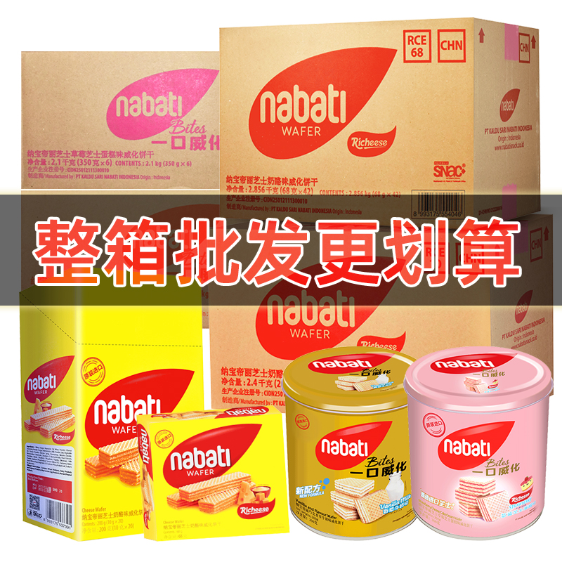 纳宝帝进口印尼整箱批发威化饼干