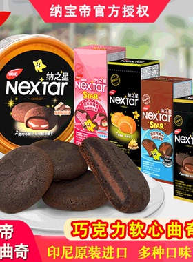 丽芝士纳宝帝nextar纳之星软心趣布朗尼巧克力味夹心曲奇饼干零食