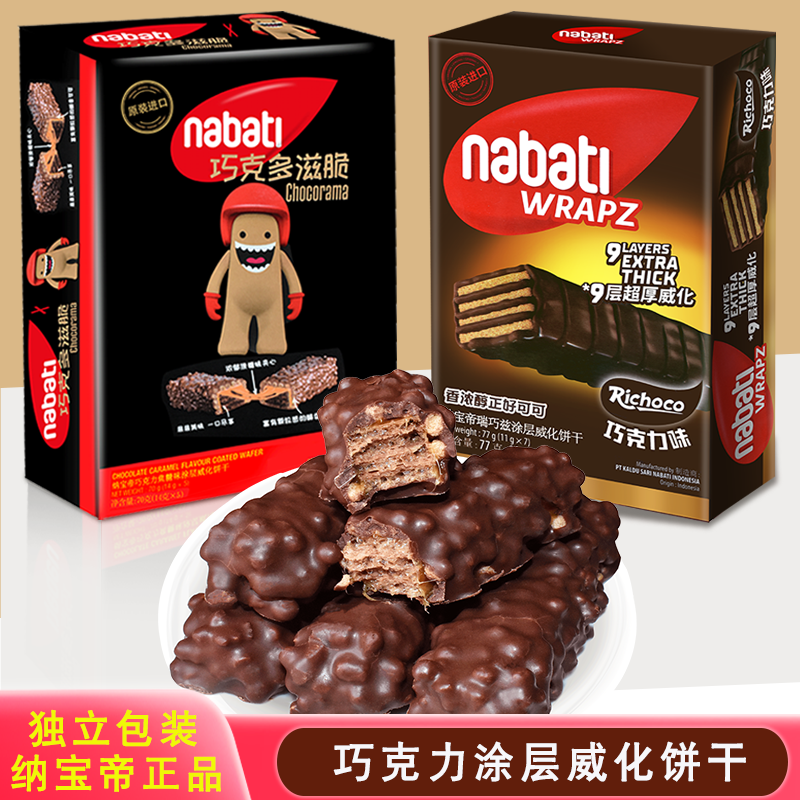 纳宝帝巧克力焦糖味涂层威化饼干