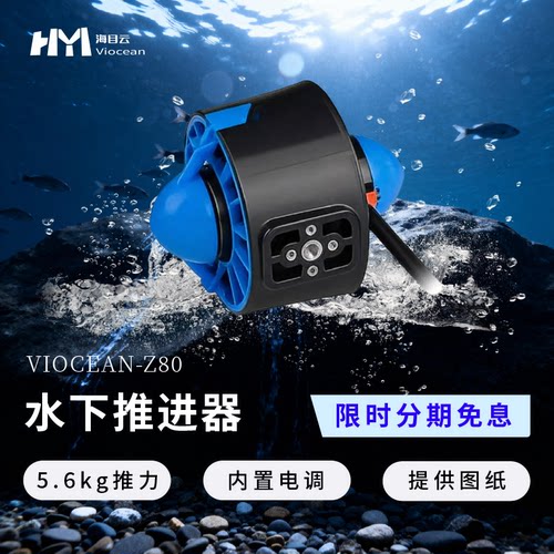 海目云Z80水下推进器ROV深潜