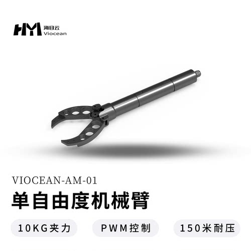 海目云水下机械臂单自由度耐腐蚀