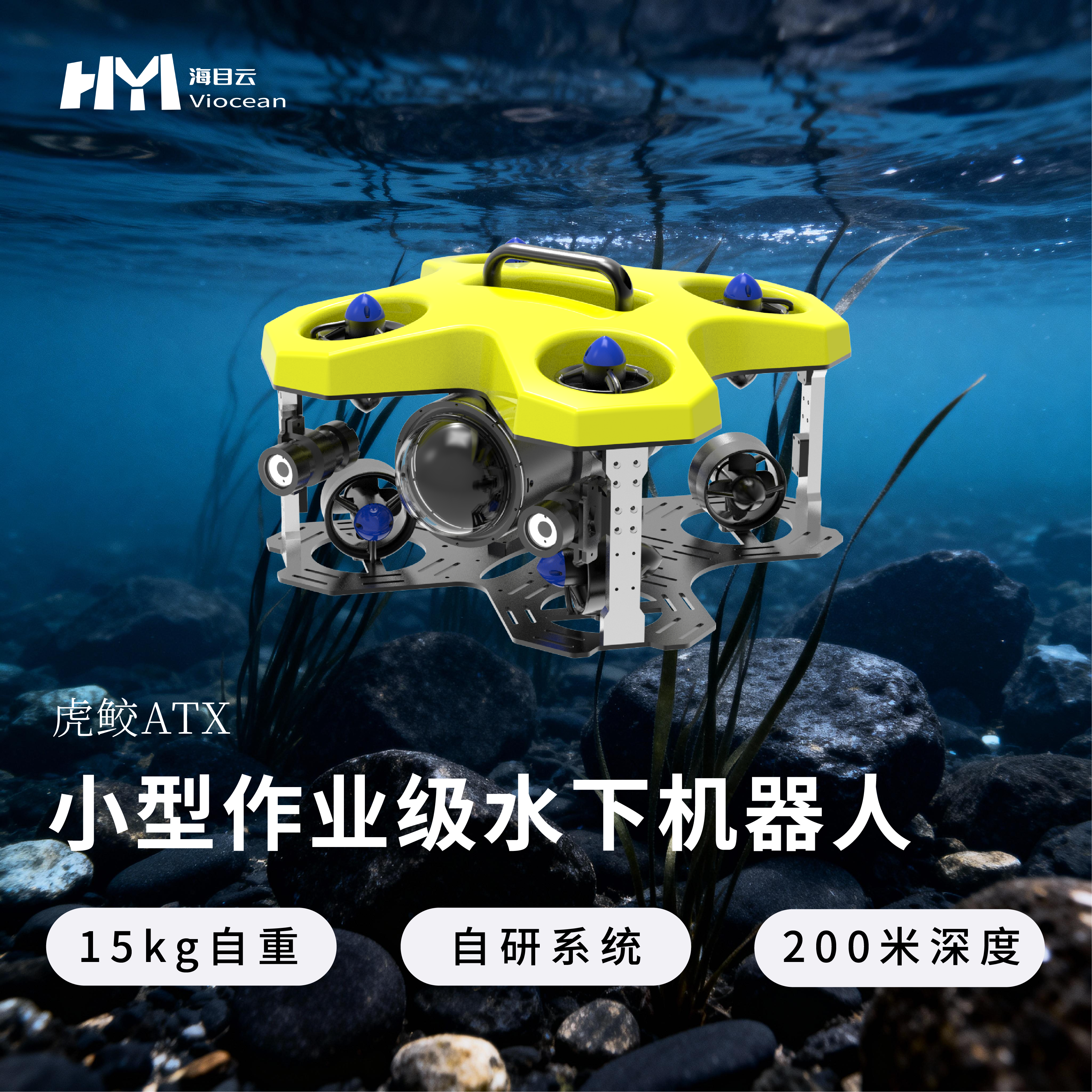 海目云虎鲛ATX小型作业级水下机器人15kg自重200米深度自研系统