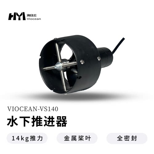 海目云VS140水下推进器14kg推力