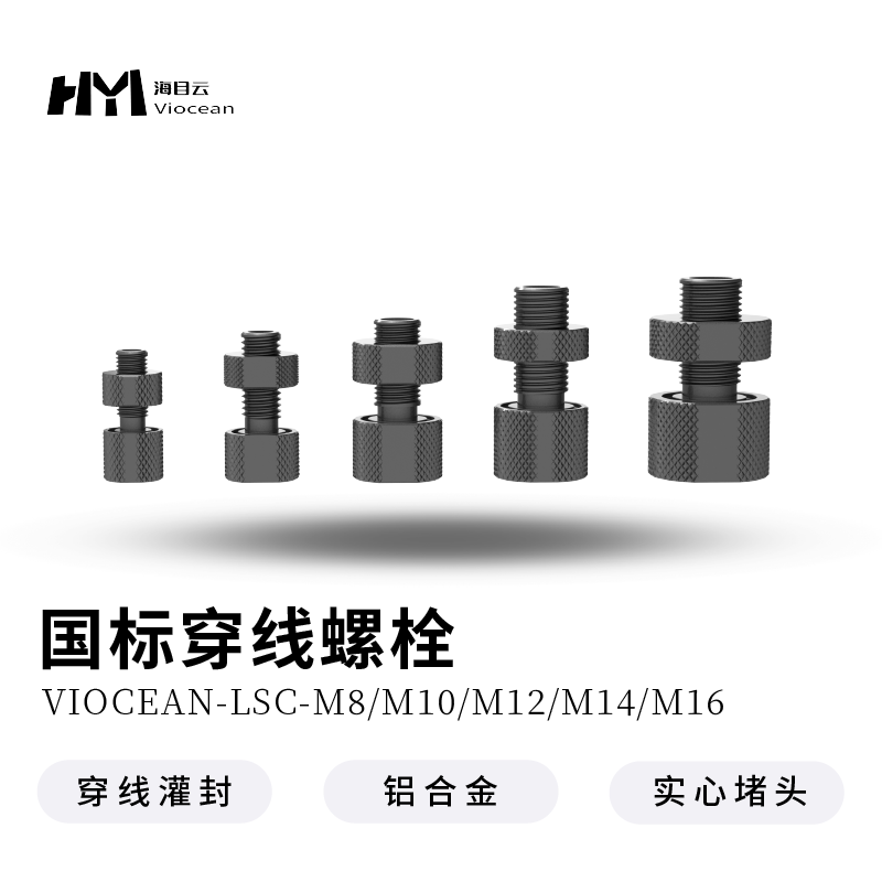 穿线螺丝M8/10/12/14/16水下机器人水下密封件穿孔螺栓铝合金材质