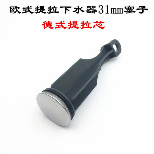欧式提拉31mm塞头下水器