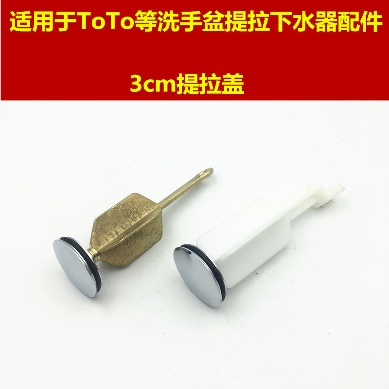 洗手盆塞子/適用于ToTo等臺盆提拉下水器配件提拉芯3cm提拉塞頭