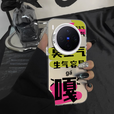 适用vivox300手机壳x200新款x200s保护套防摔x100spro全包x90s曲屏x80pro+十x70t外壳x60男女新款潮流文字壳