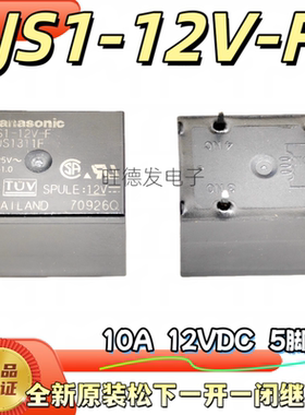 全新原装 JS1-12V-F 5脚 AJS1311F松下继电器10A 一开一闭 12VDC