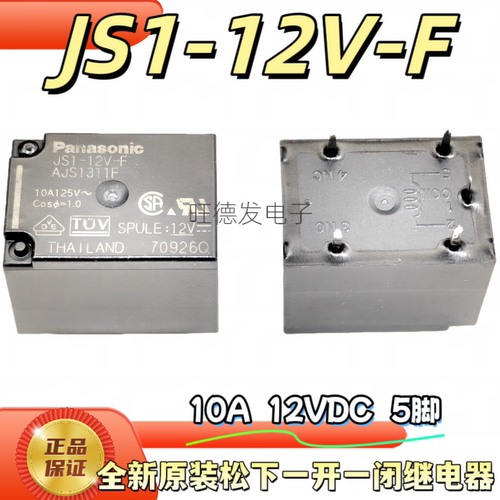全新原装 JS1-12V-F 5脚 AJS1311F松下继电器10A 一开一闭 12VDC