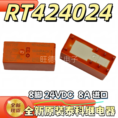 全新原装进口 RT424024 泰科 24V 24VDC 8脚 8A 功率继电器 DC24V