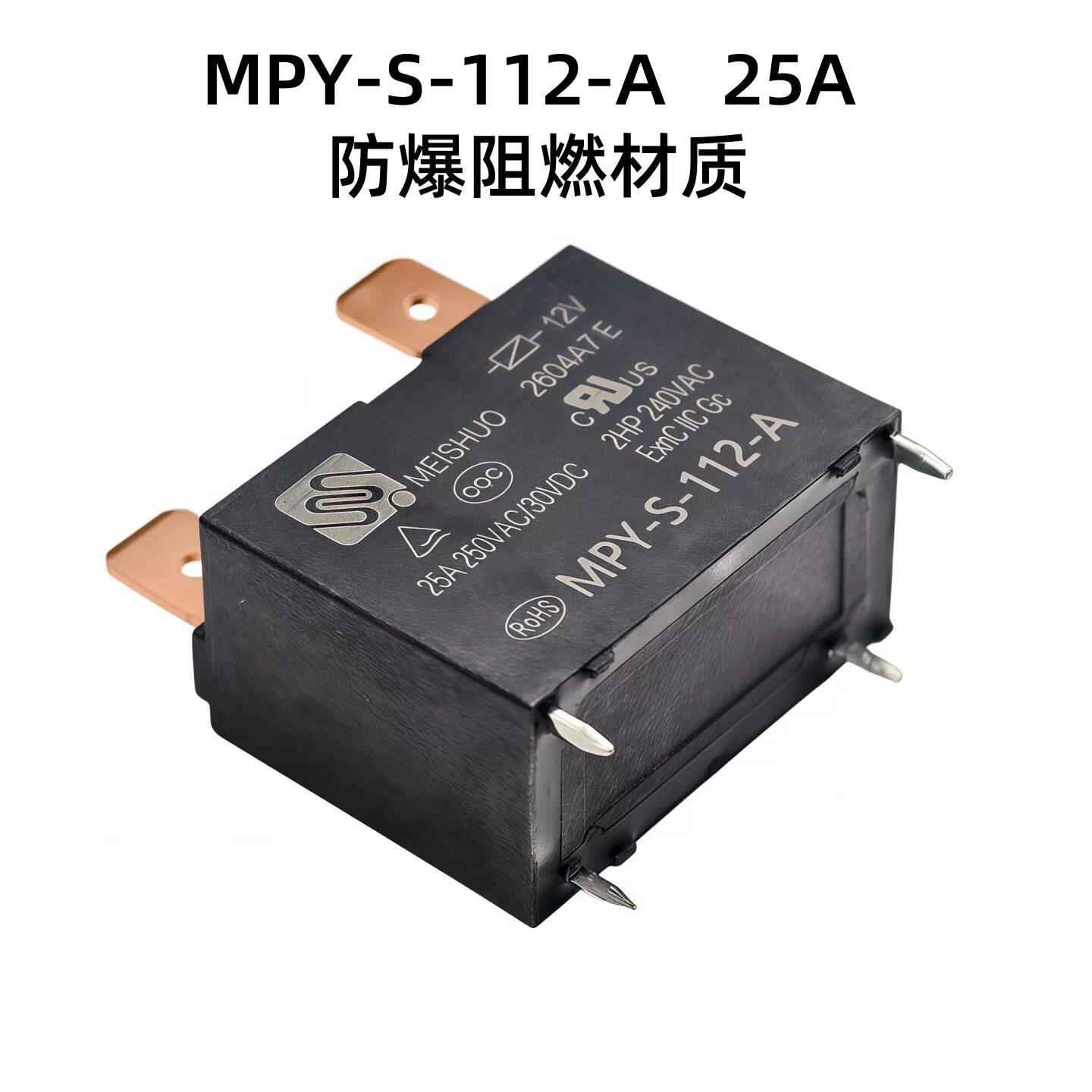全新原装 MPY-S-112-A 12VDC 25A 空调热水器主板继电器 20A 现货
