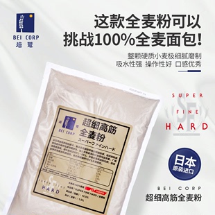 焙蔻全麦粉SFH日清超细高筋面包粉家用烘焙面粉麦麸1kg