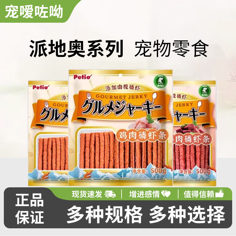 Petio派地奥狗狗宠物零食磷虾鸡肉条牛肉条泰迪成犬幼犬训狗正品