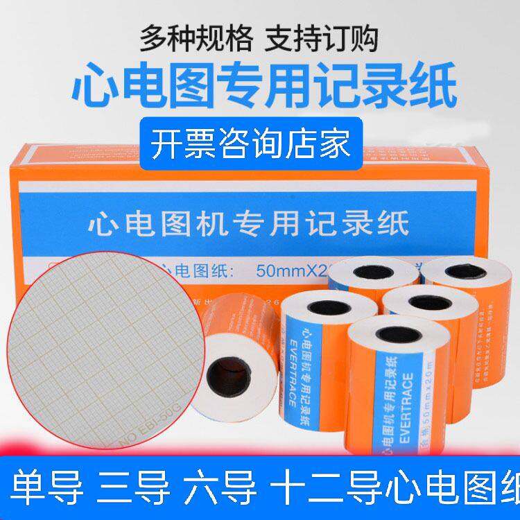 天津富华心电图纸单导/三导/六导十二导记录纸80*20/210*