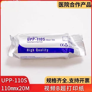 B超打印纸UPP 110S兼容索尼A6尺寸黑白超声热敏纸打印纸up897md
