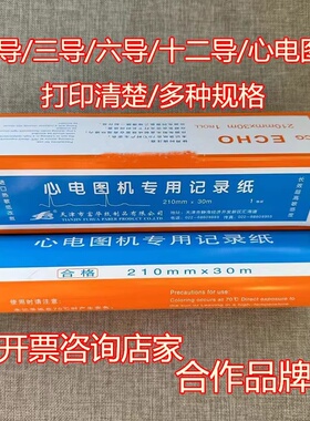 天津富华十二导心电图记录纸热敏纸210mm*30m心电图纸215*30三导