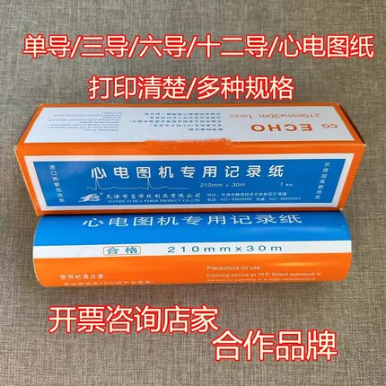 天津富华十二导心电图记录纸热敏纸210mm*30m心电图纸215*30三导