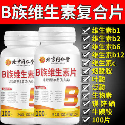 北京同仁堂b族维生素复合片新陈代谢提高b12片100片官方旗舰店2hc