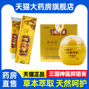 三国神医抑菌膏草本乳膏50g皮肤外用软膏成人官方旗舰店正品 6XZ